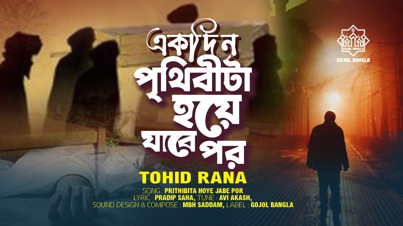 একদিন পৃথিবীটা হয়ে যাবে পর - মৃ*ত্যু ভাবনা নিয়ে গজল | Ekdin Prithibita Hoye Jabe Por | Tohid Rana