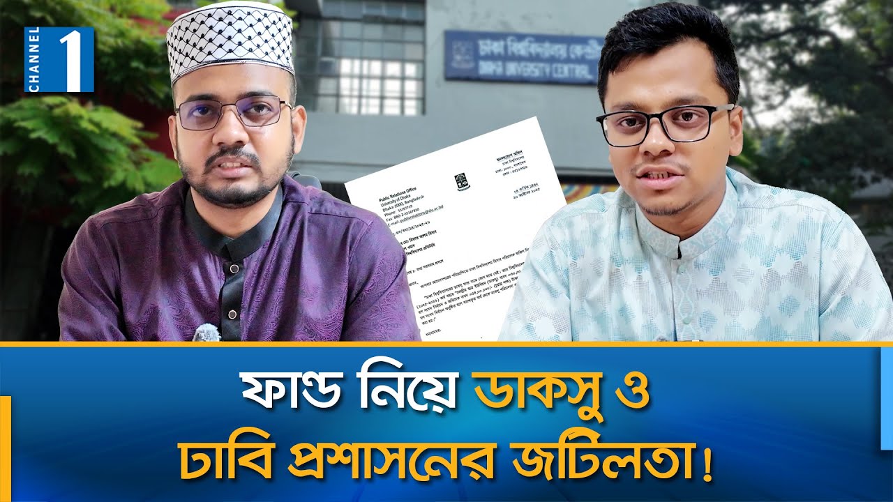 হিসাব অফিস বলছে ফান্ড নেই, ডাকসু বলছে আছে | DUCSU Fund | Channel One News