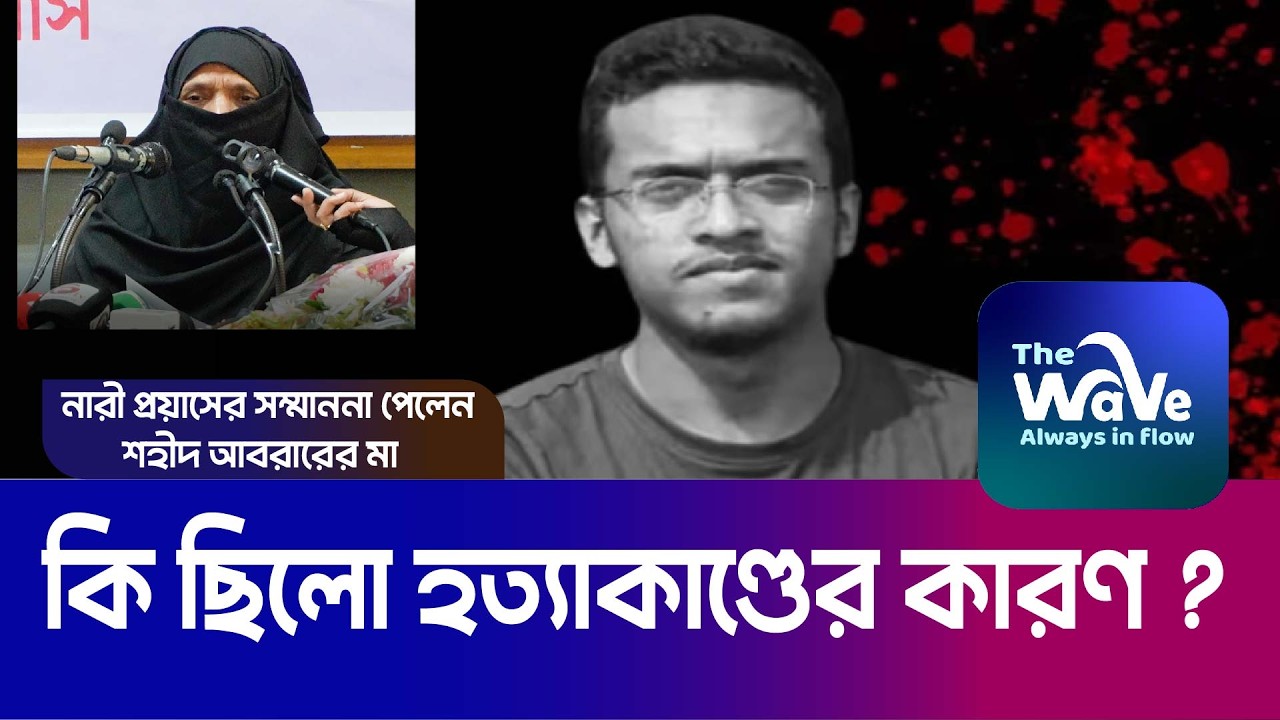 আবরার ফাহাদকে কেনো হত্যা করা হয়েছিল? জানালেন মা The Horror of BUET | The Wave