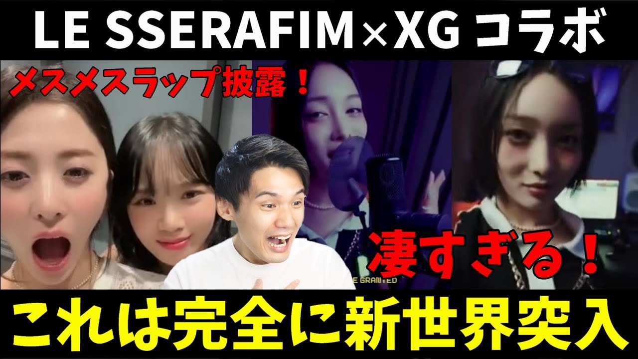 衝撃！ルセラ×XGが実現！ジュリンのメスメスラップえぐい！【이브, 프시케 그리고 푸른 수염의 아내】【LE SSERAFIM】