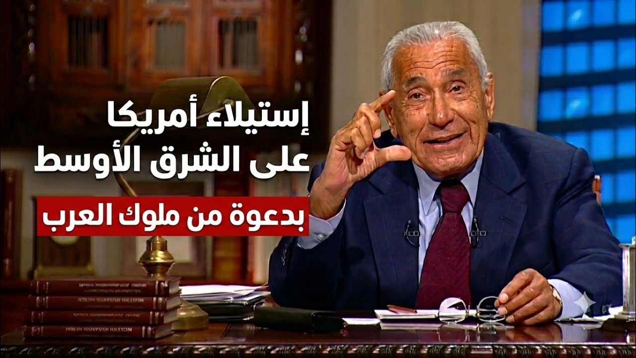 محمد حسنين هيكل | استيلاء امريكا على الشرق الأوسط