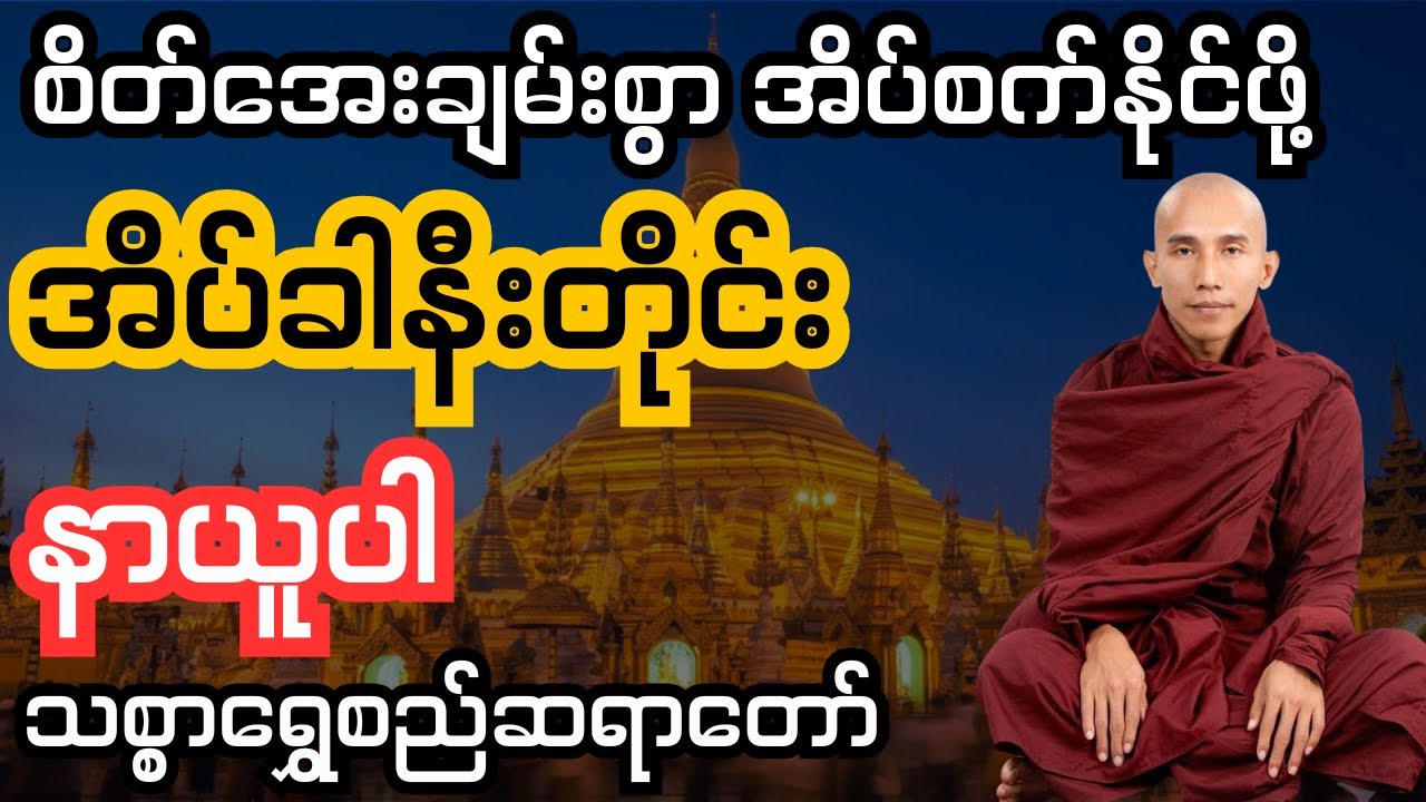 စိတ်အေးချမ်းစွာ အိပ်စက်နိုင်ဖို့ - အိပ်ခါနီးတိုင်း နာယူပါ (သစ္စာရွှေစည်ဆရာတော်)