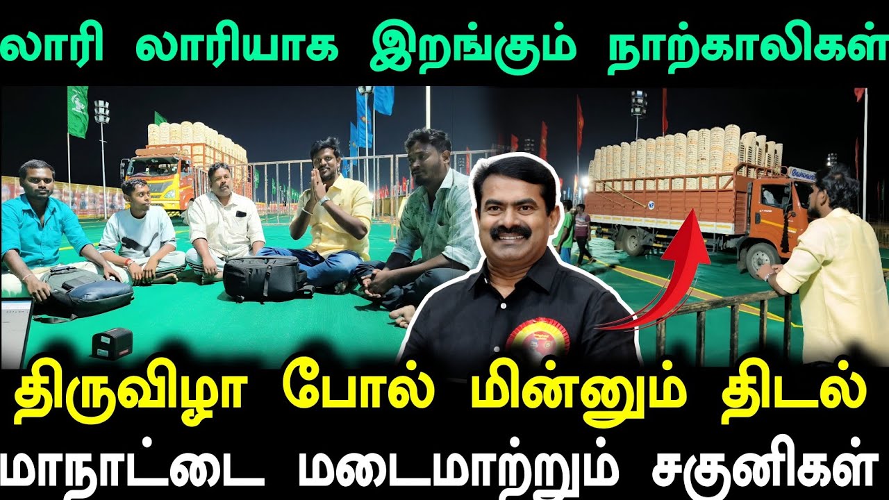 திருவிழா போல் மின்னும் மாநாடு திடல்! தூங்காமல் உழைக்கும் தம்பிகள்.. 