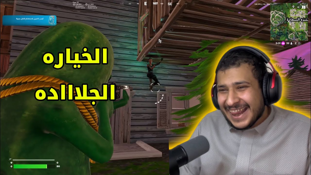 فورت نايت : الخياره الجلاده😆 fortnite