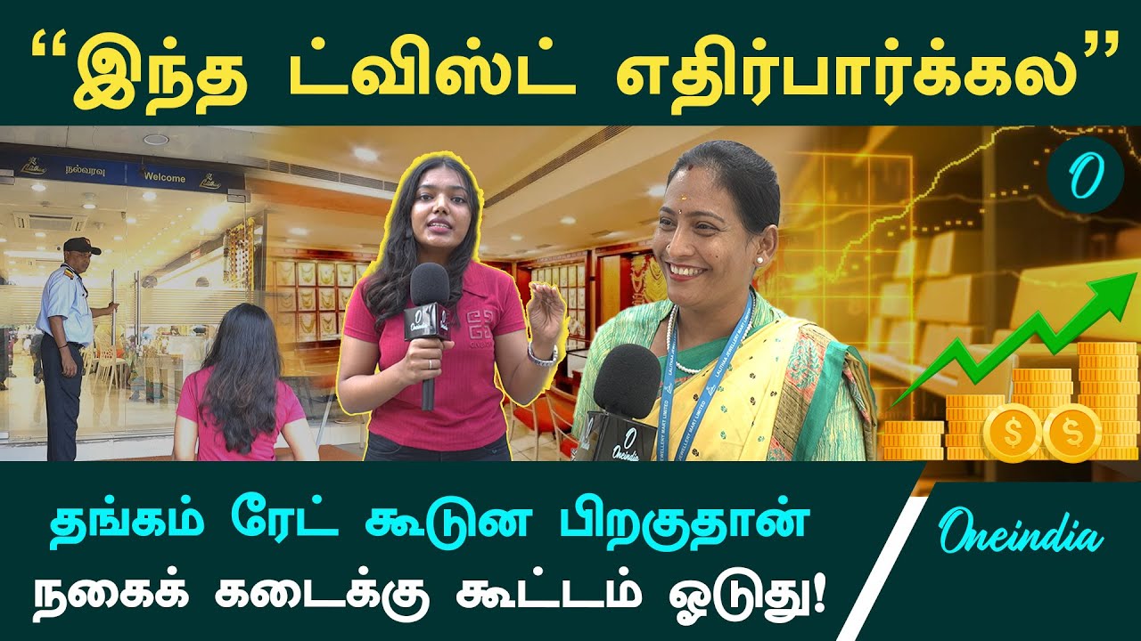 Gold Rate உயர்ந்த பிறகு ஜுவல்லரி கடைகளில் Crowd கூடுது ஏன்? Live Report From Chennai