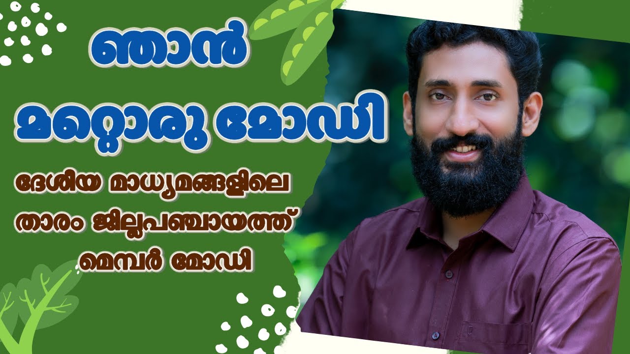 KERALA MODI || JIJO MODI || PATHANAMTHITTA DISTRICT PANCHAYAT MEMEBR || panchayat kadha