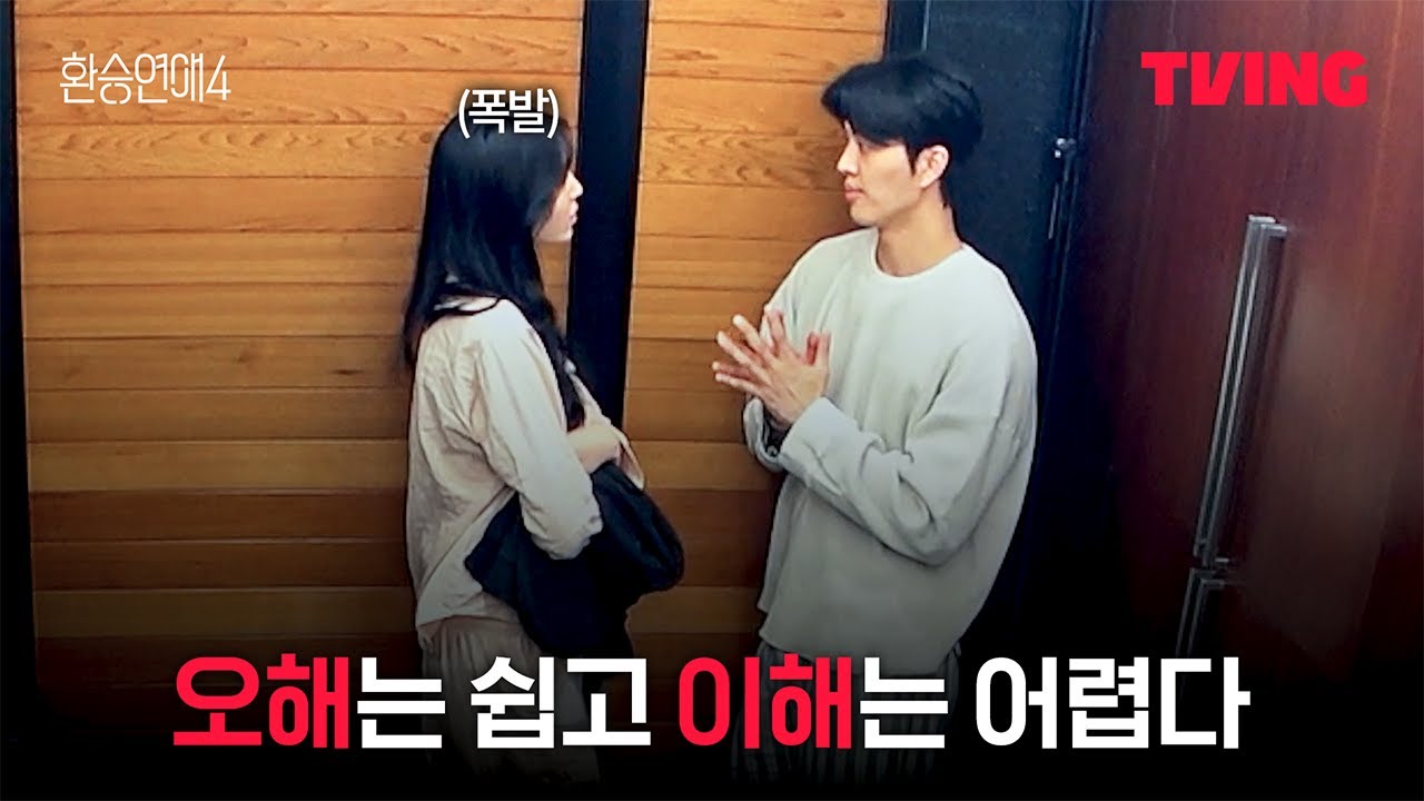 [환승연애4] 의도와 다르게 전해진 행동 | 9화 클립ㅣTVINGㅣEXchange 4
