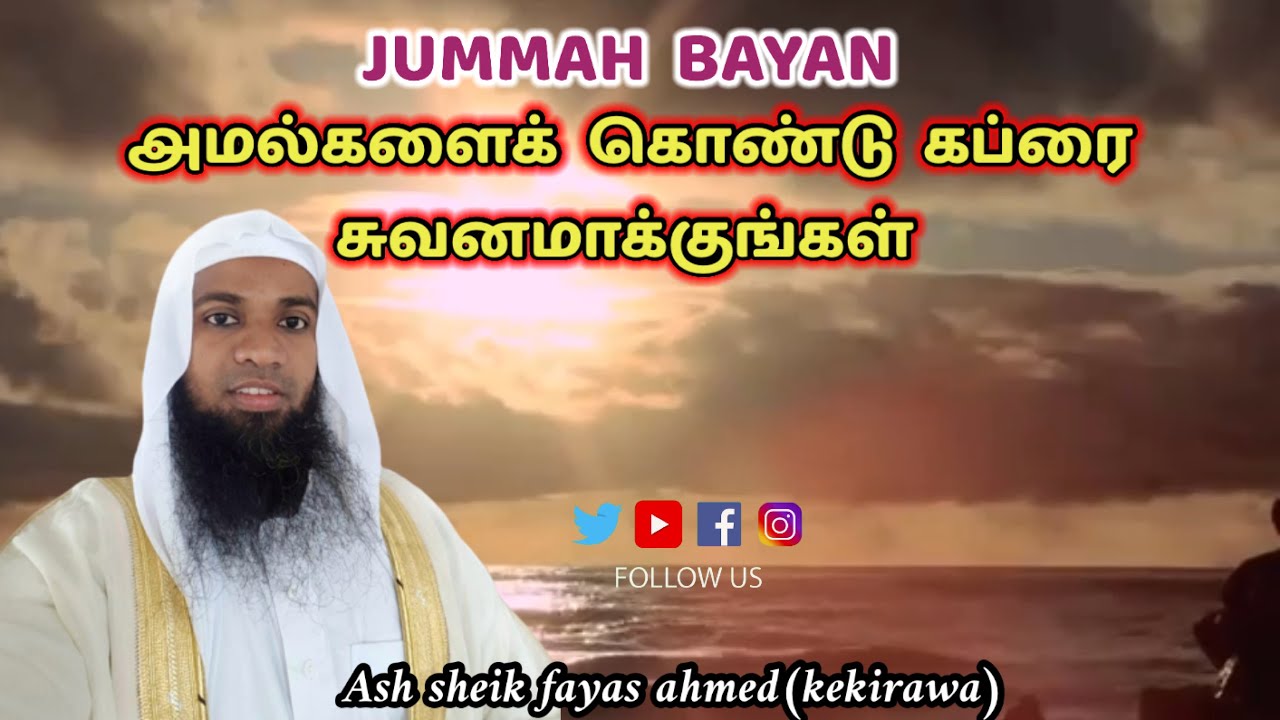 அமல்களைக்  கொண்டு  கப்ரை சுவனமாக்குங்கள் || ash sheik fayas ahmed(kekirawa)