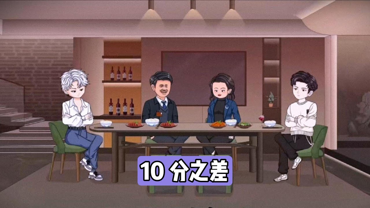 学渣弟弟绑定高考寄生系统，每次考试都能比学霸哥哥江辰高 10 分，他为阻止江辰通过保送避开竞争，先设计让江辰失去保送机会，再在一模中以 708 分夺魁并当众炫耀#沙雕剧情 #漫剧 #動漫