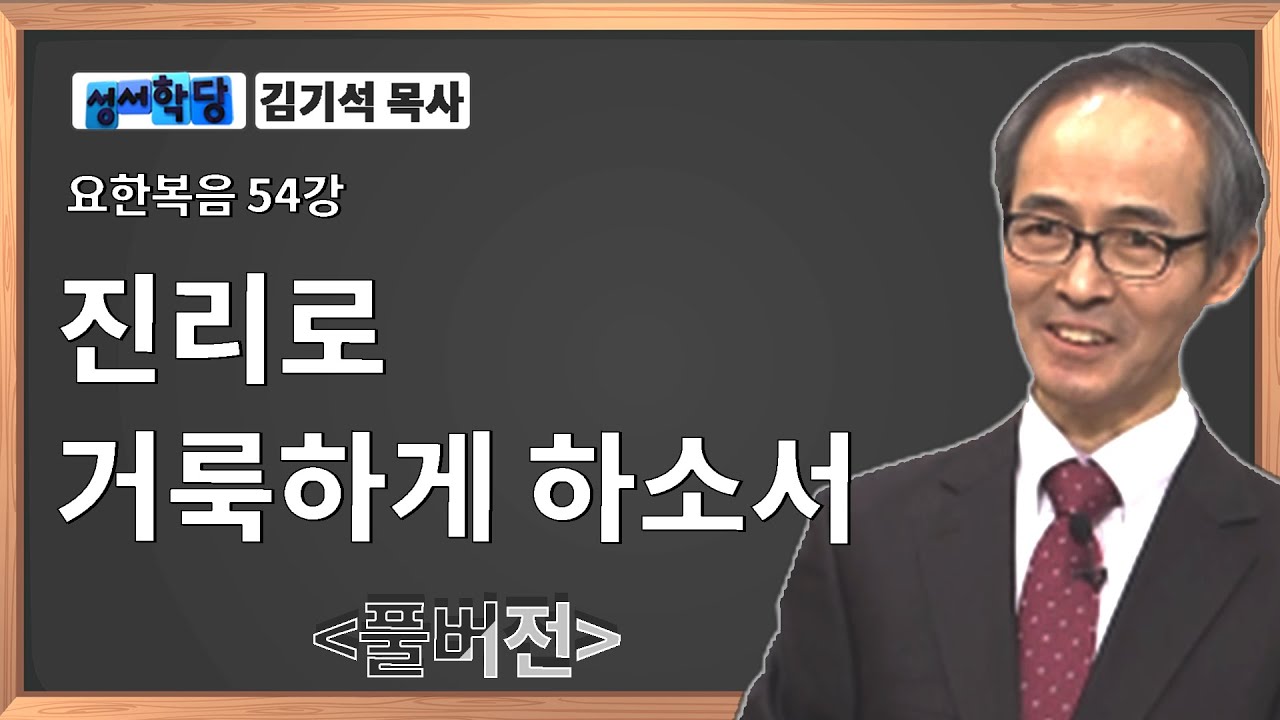 성서학당 김기석 목사 요한복음 54강 진리로 거룩하게 하소서ㅣ성경공부는 CBS성서학당