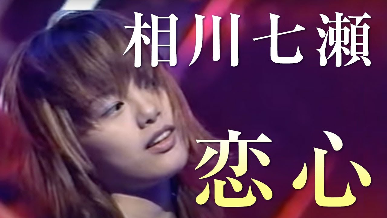恋心 相川七瀬 LIVE 20181007 自由が丘女神祭り 〜アンコール〜