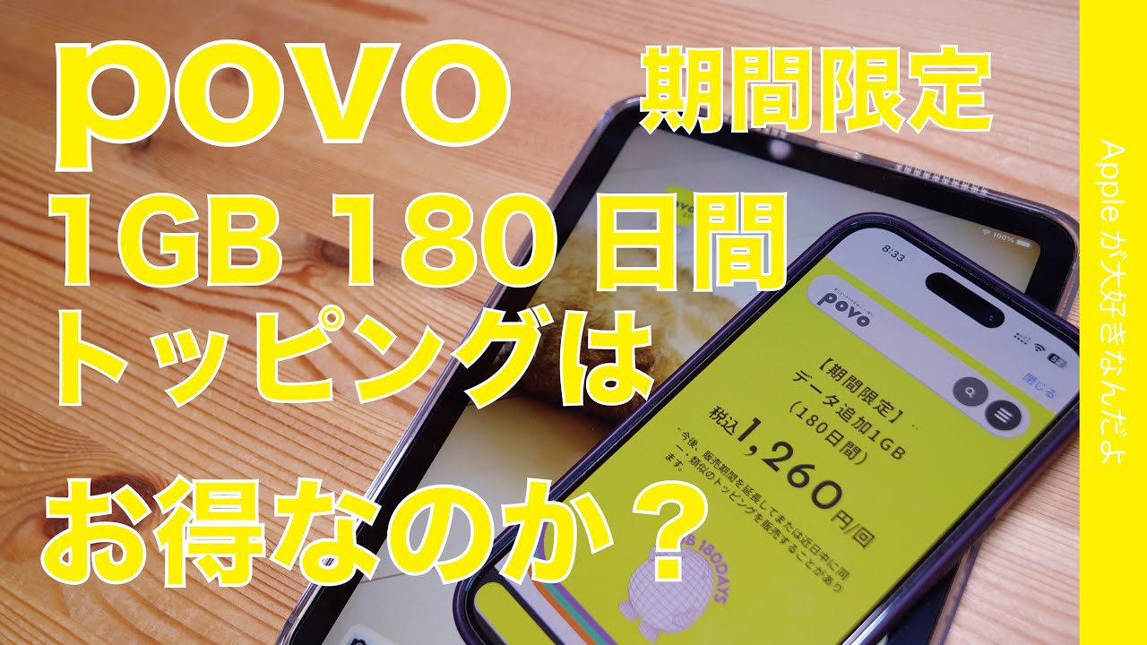 【6/19迄】povo期間限定：データ1GB（180日間）トッピングはお得か？考察・購入後iPhone→iPadにeSIM移行