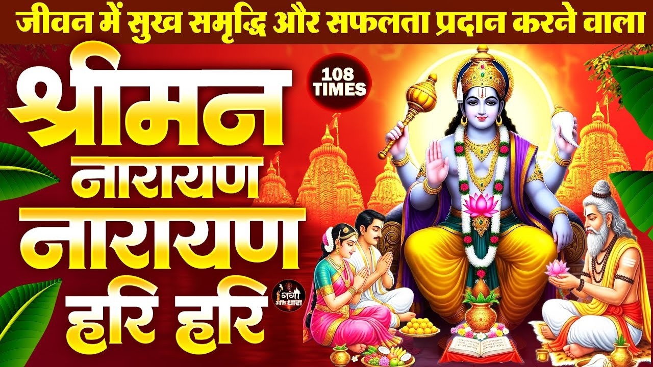 श्रीमन नारायण धुन सुनने से घर में सुख समृद्धि और लक्ष्मी जी का वास रहता है -Shree Laxmi Narayan Dhun