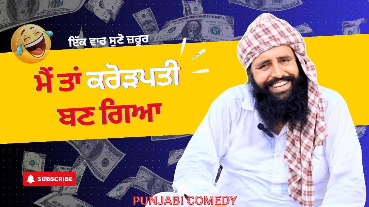 ਮੈਂ ਤਾਂ ਕਰੋੜਪਤੀ ਬਣ ਗਿਆ 🤣 | Punjabi Funny Comedy Video