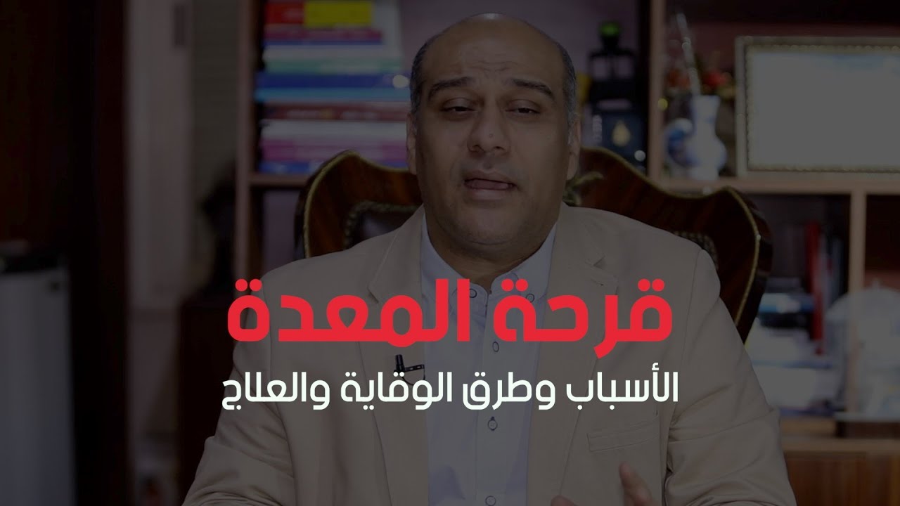 قرحة المعدة