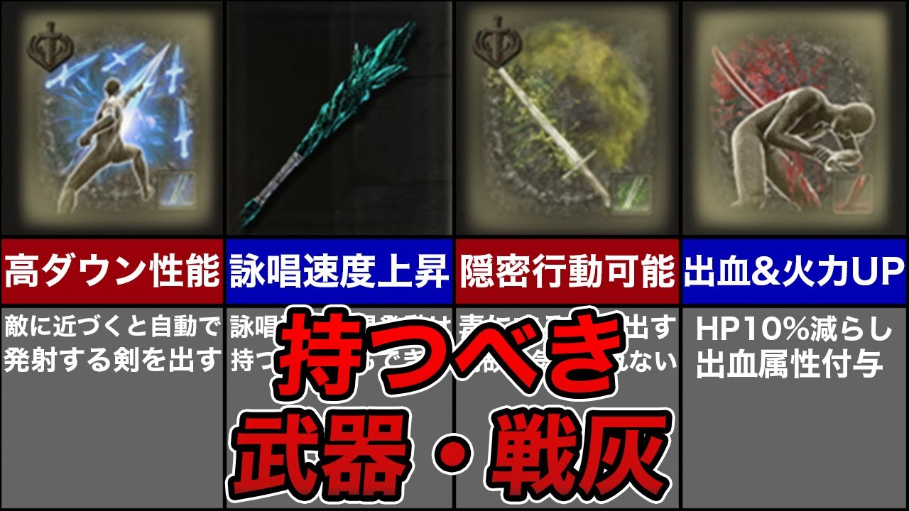 必ず持ち歩くべき武器・戦灰ランキング TOP10【エルデンリング】