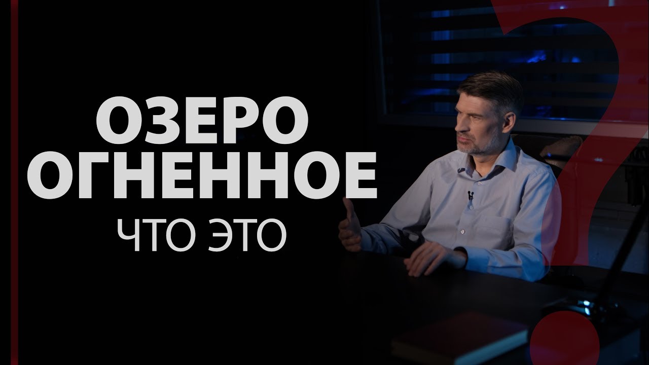 Озеро огненное. Что это? Откр. 20:10