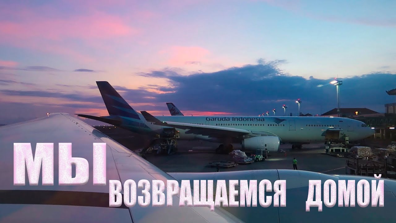 ВОЗВРАЩЕНИЕ ДОМОЙ | ЛЕТИМ С БАЛИ В РОССИЮ | МИЛА ВСТРЕЧАЕТСЯ С ПАПОЙ | САНКТ-ПЕТЕРБУРГ