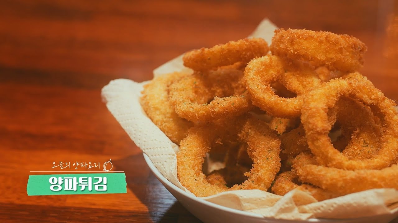 양파를 이용한 요리 8. 양파튀김