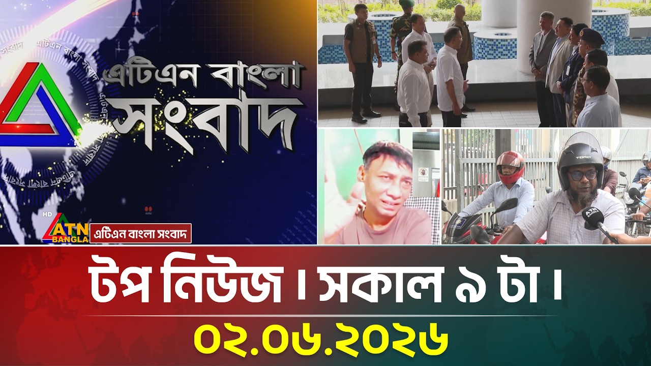 এটিএন বাংলার টপ নিউজ । সকাল ৯ টা । ০২.০৬.২০২৬ | Top News | Latest news | bd news | ATN Bangla News