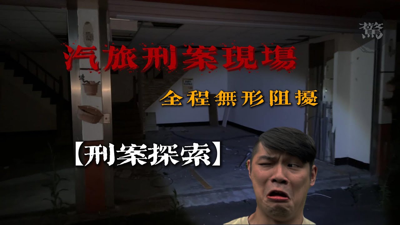 【刑案探索】汽旅刑案現場!!!全程無形干擾!!!