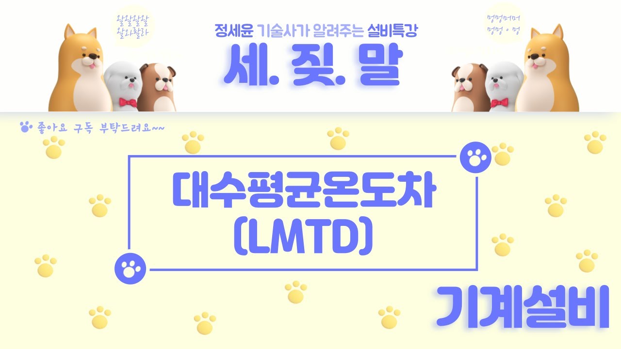 [공조설비] 대수평균온도차(LMTD), 평행류, 대향류