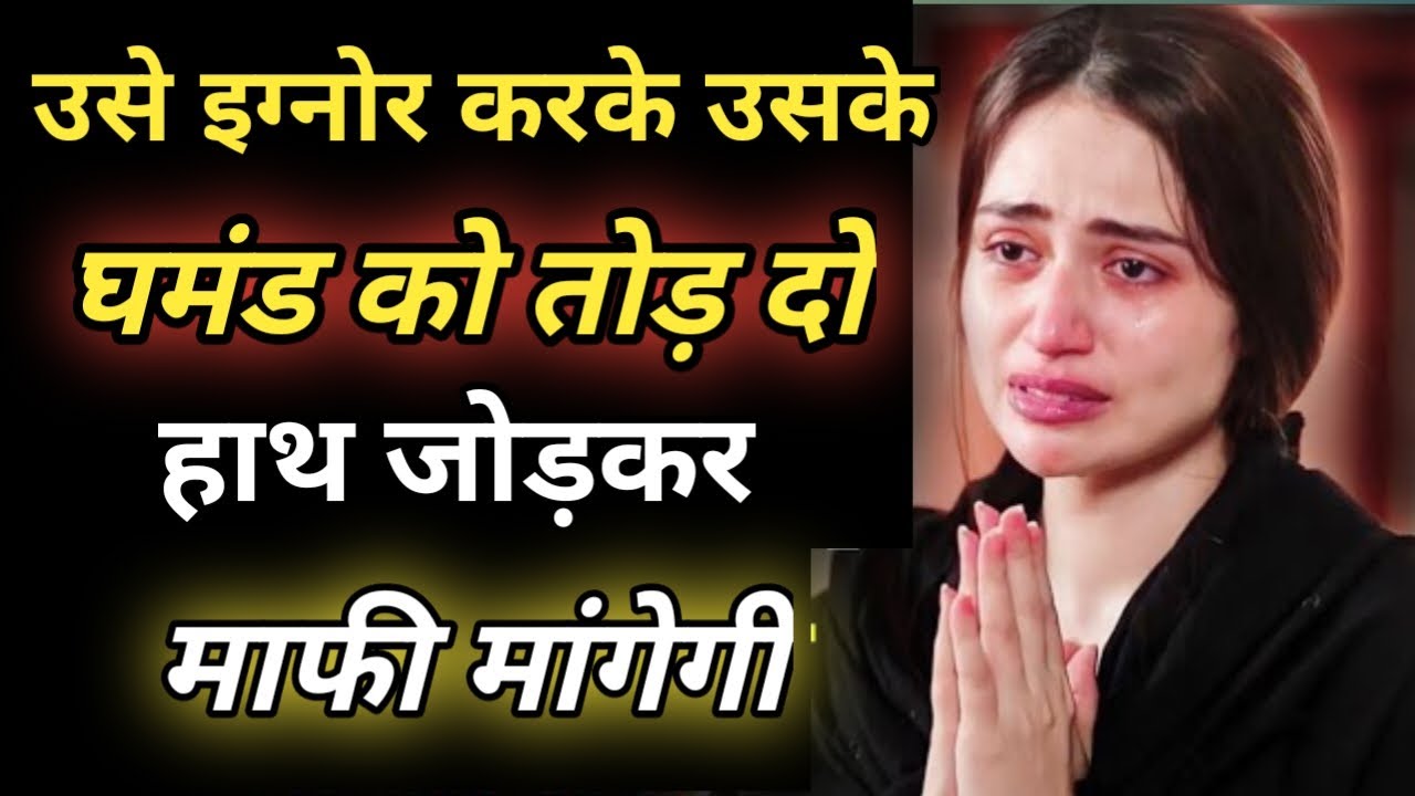 Use Ingnore Karke Uska Ghamand Tod Do 🤷‍♀ Wo Hath Jodkar Mafi Mangegi 👩‍🦰 #RealMard