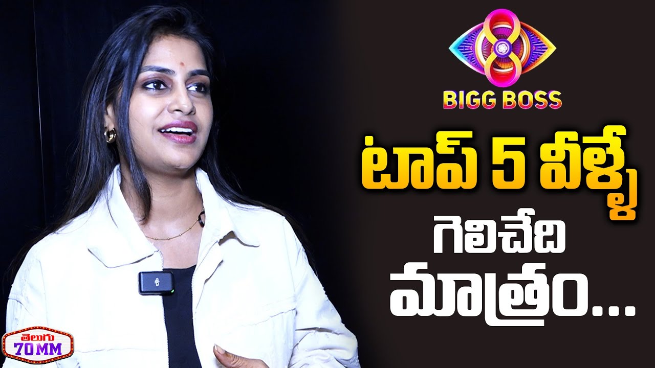 Sonia Akula about Top 5 Contestants and Bigg Boss 8 Telugu Winner | Pruthvi | Rohini | Telugu 70MM