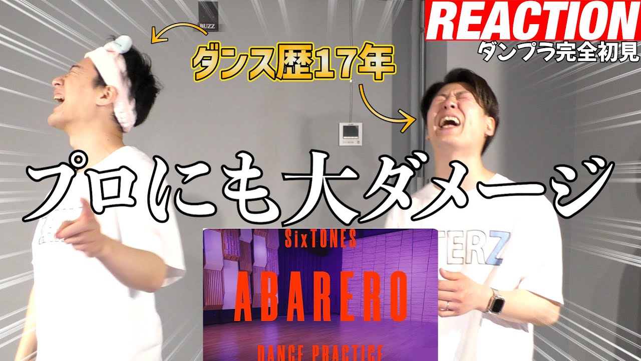 【初見リアクション】超攻撃された！現役プロダンサーが「SixTONES/ABARERO-Dance Practice-」を観てみた反応