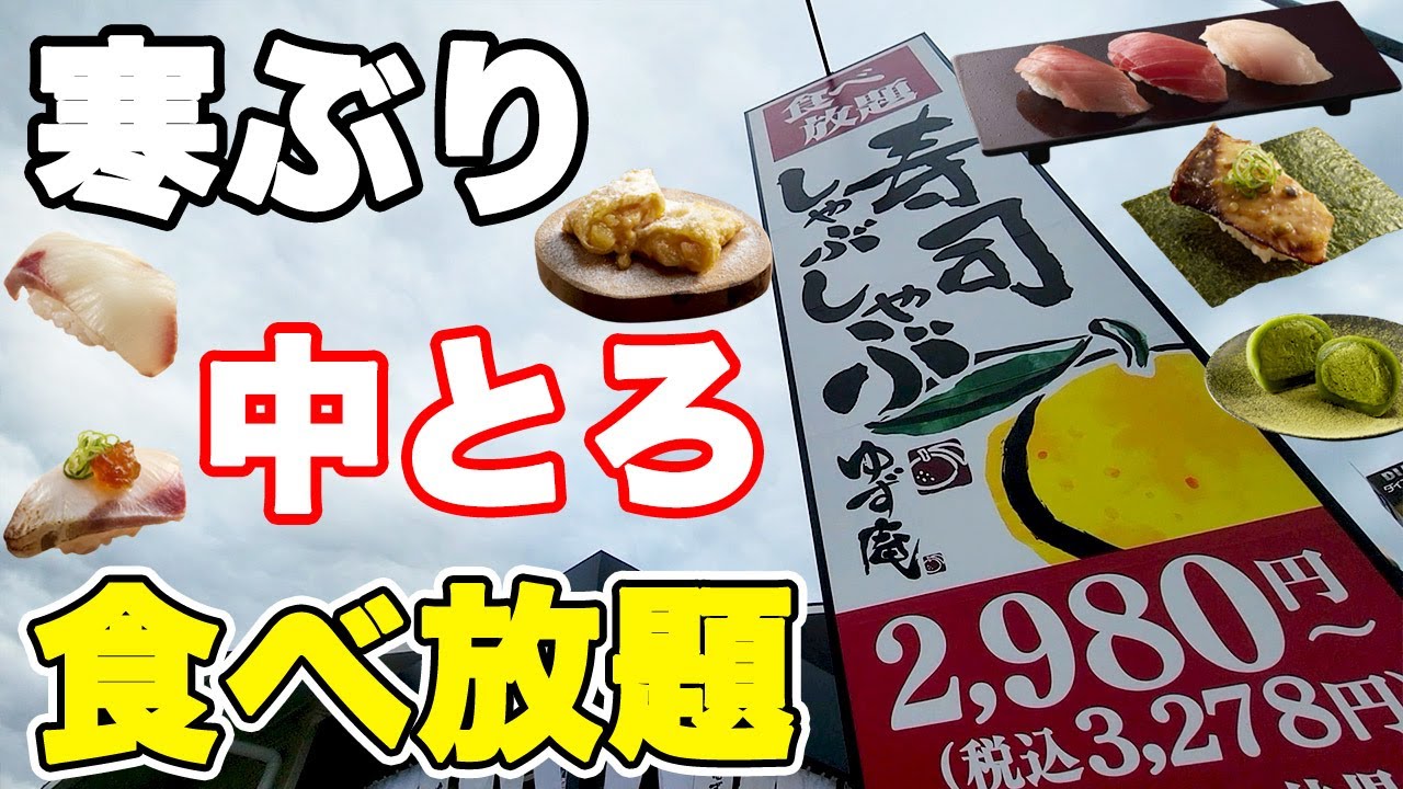 【2025 冬】新メニューに中とろが加わった、ゆず庵の冬限定メニューを全力で楽しんできました♪【ゆず庵 しゃぶしゃぶ 食べ放題 中とろ】