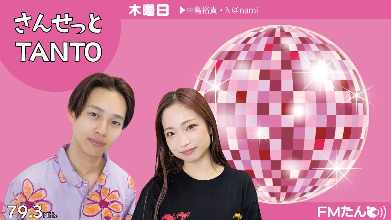 【1/22(木) さんせっとTANTO】中島裕貴＆N@nami