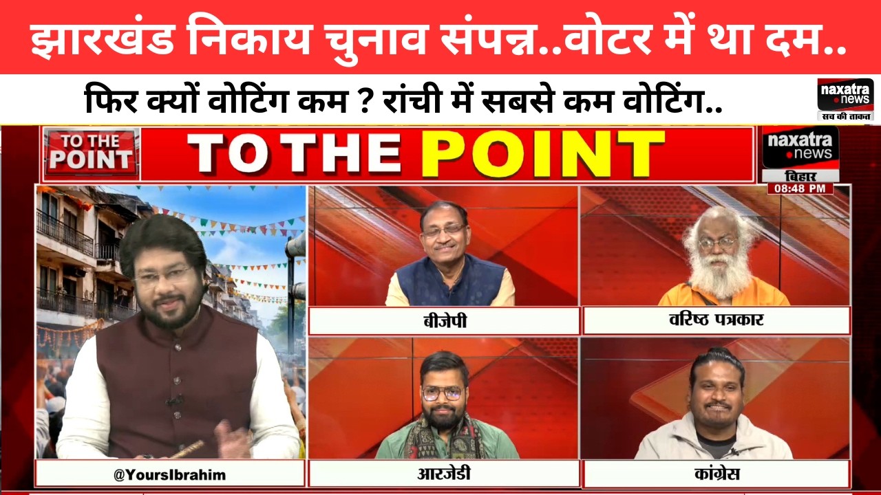 झारखंड निकाय चुनाव संपन्न..वोटर में था दम..फिर क्यों वोटिंग कम ? रांची में सबसे कम वोटिंग