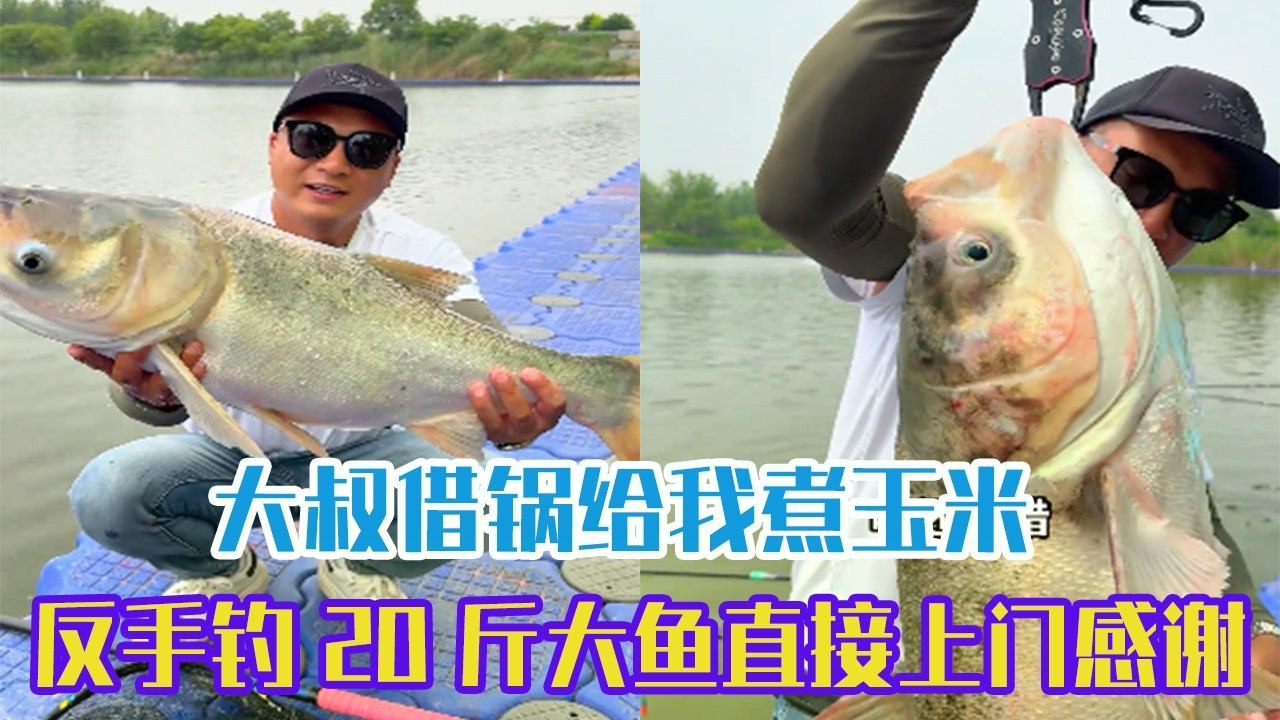 大叔借鍋給我煮玉米，反手釣20斤大魚直接上門感謝#吳天宇在路上#熱門 #釣魚 #fishing #正能量