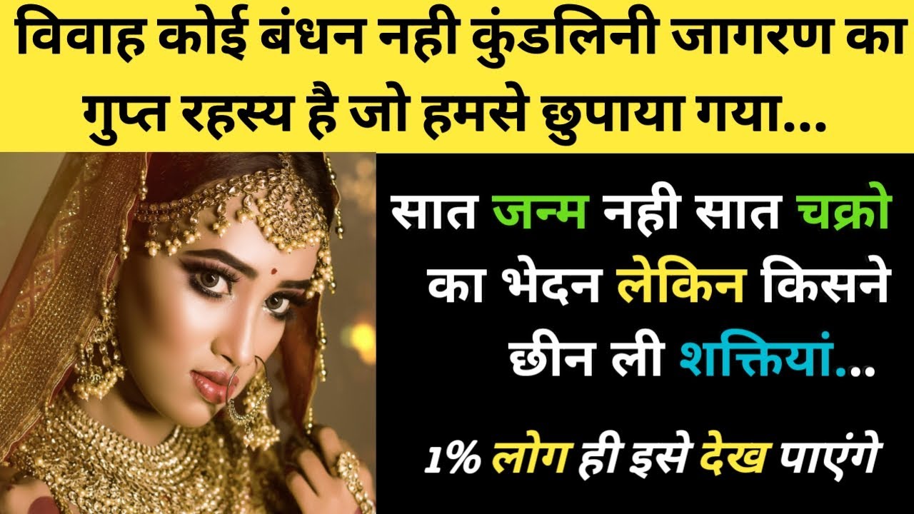 सात जन्म नही सात चक्रो का भेदन लेकिन किसने छीन ली शक्तियां 🤯 l Spirirual Awakening Through Marrige
