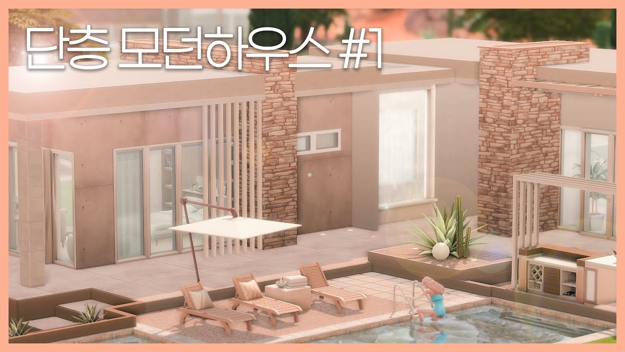 ✨ 단층이지만 모던은 포기 못해 ✨ 단층 모던하우스 #01 | SIMS4 SPEED BUILD | NO CC