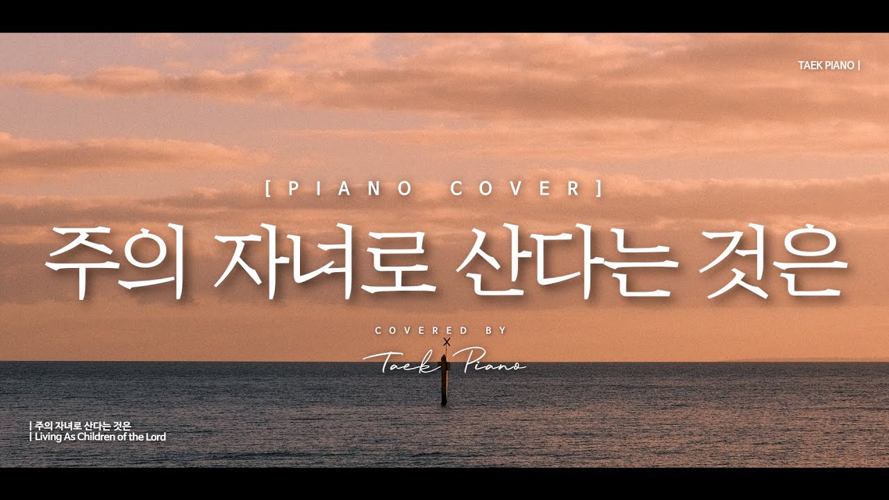 주의 자녀로 산다는 것은 (Living As Children of the Lord)_ piano cover | [1 Hour]