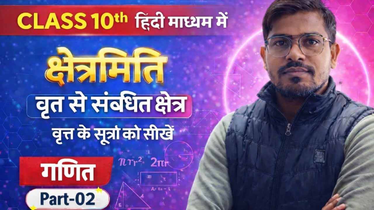 Mensuration क्षेत्रमिति: वृत से संबंधित क्षेत्र Lec-02 #class10maths By Ashik Sir