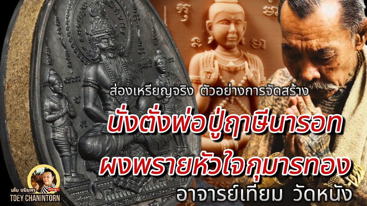 ส่องเหรียญจริงตัวอย่างนั่งตั่งพ่อปู่ฤาษีนารอทผงพรายกุมารหัวใจกุมารทอง อาจารย์เทียม วัดหนัง