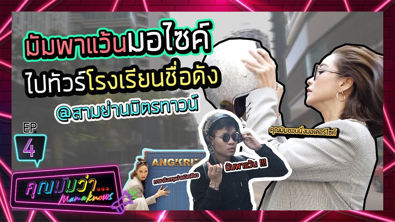 คุณมัมว่า | EP4 | มัมพาแว้นมอไซค์ไปทัวร์โรงเรียนชื่อดัง @สามย่านมิตรทาวน์
