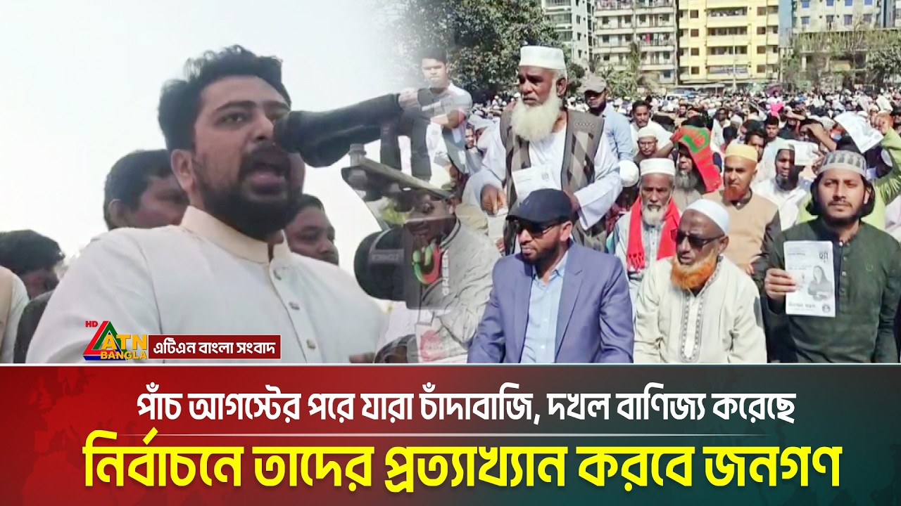 পাঁচ আগস্টের পরে যারা চাঁ/দা/বাজি, দখল বাণিজ্য করেছে নির্বাচনে তাদের প্রত্যাখ্যান করবে জনগণ: নাহিদ