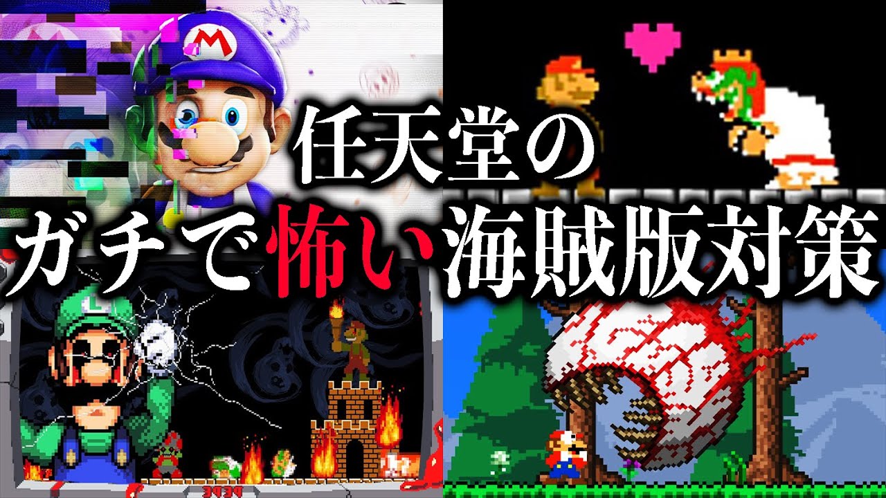 【閲覧注意】海外でバズった任天堂のガチで怖い海賊版ゲーム対策 総集編【アンチパイラシースクリーン】【Anti Piracy Screen】【都市伝説】