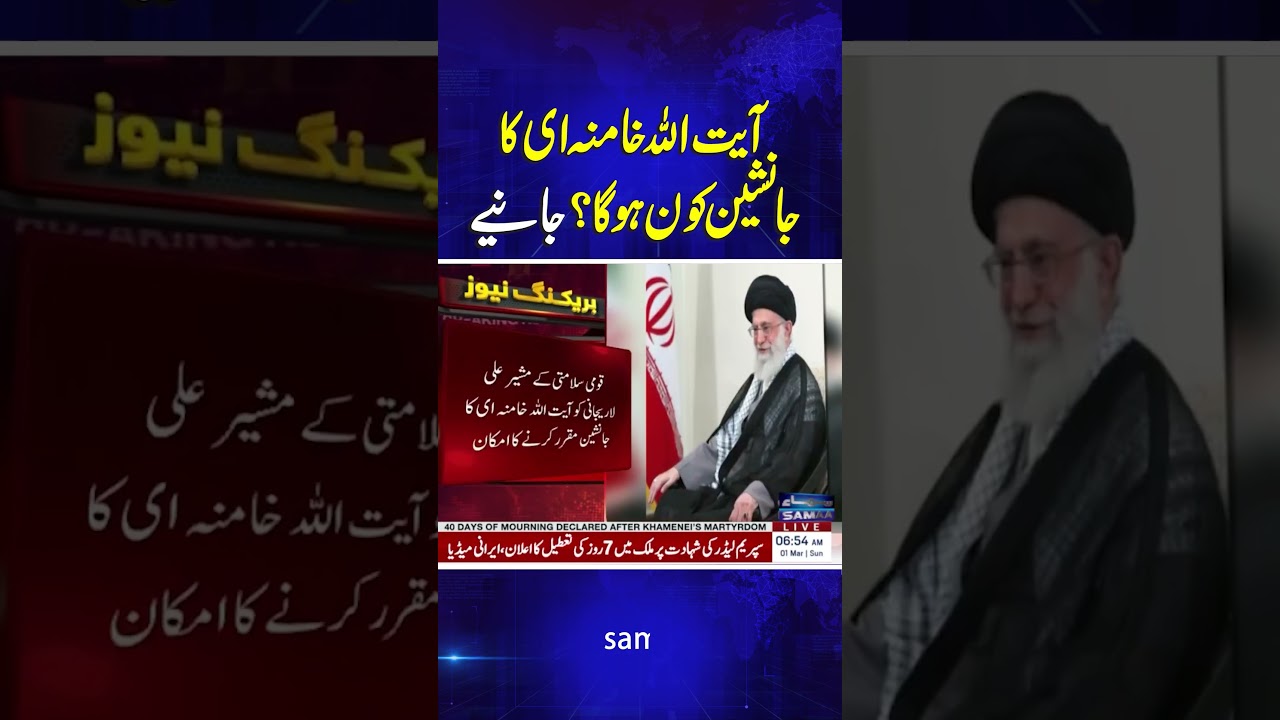 Who will be the successor to Ayatollah Ali Khamenei?