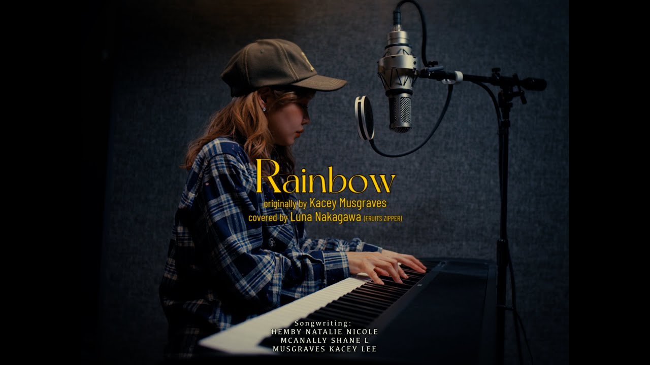 【カバー歌唱】Kacey Musgraves「Rainbow」covered by Luna Nakagawa（FRUITS ZIPPER）