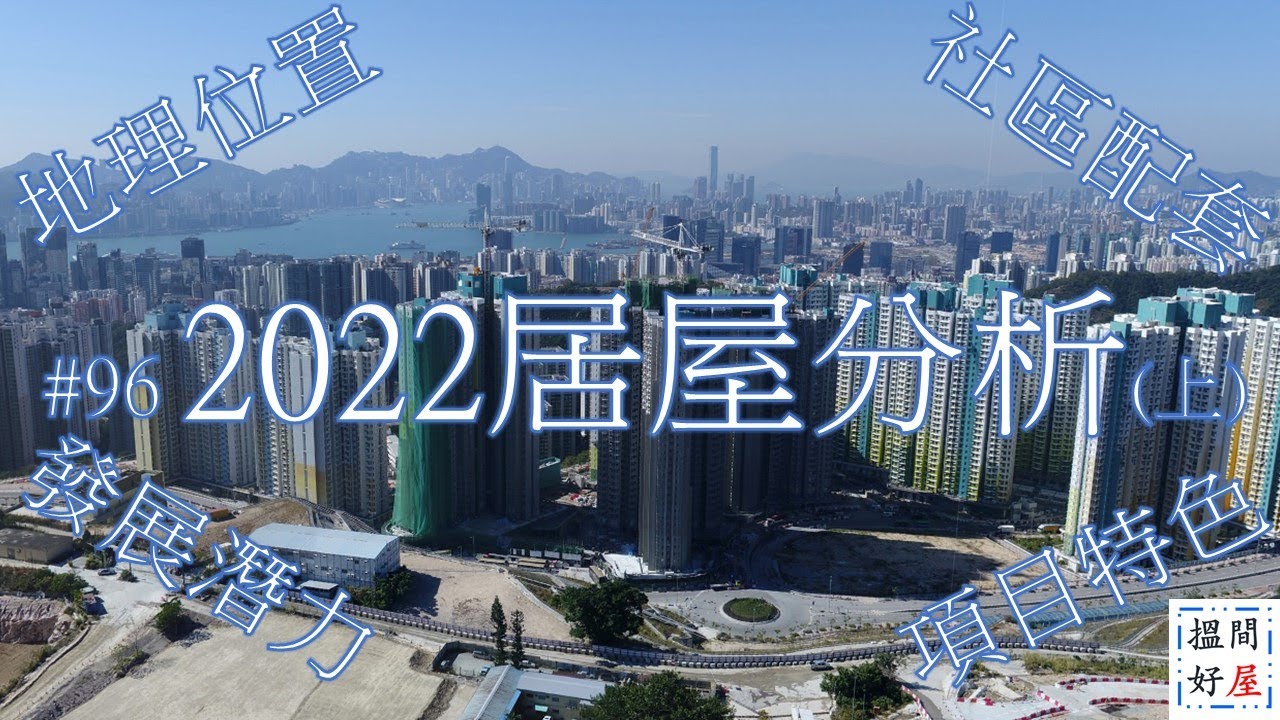 【居屋2022(上) • 北角驥華苑 • 啟德啟欣苑 • 觀塘安秀苑 • 土瓜灣冠山苑】全面樓盤資訊Ｘ中肯屋苑分析 • 助你搵間好屋！