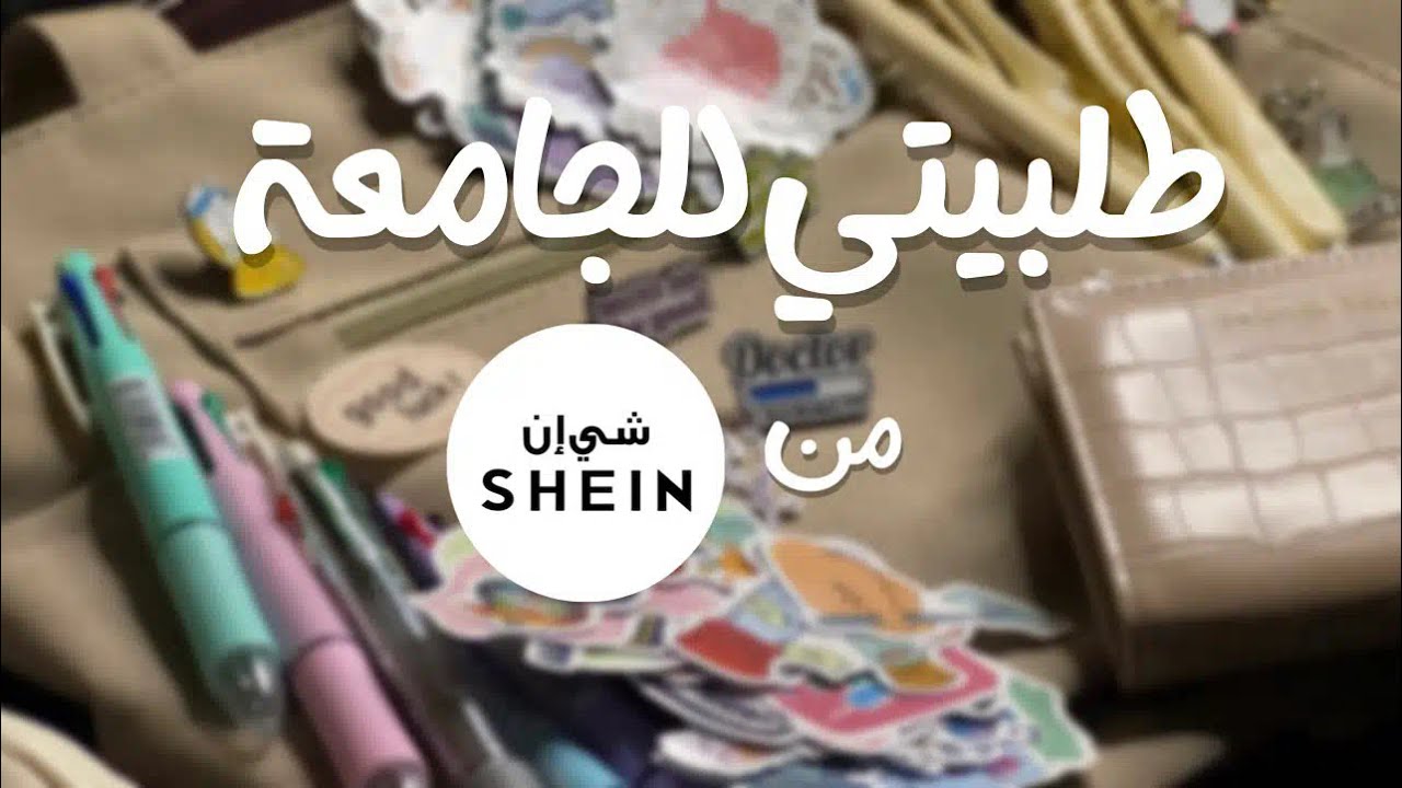 مشترياتي للجامعة من شي إن | أدوات دراسية لتخصص الطب 👩🏼‍⚕️🩺
