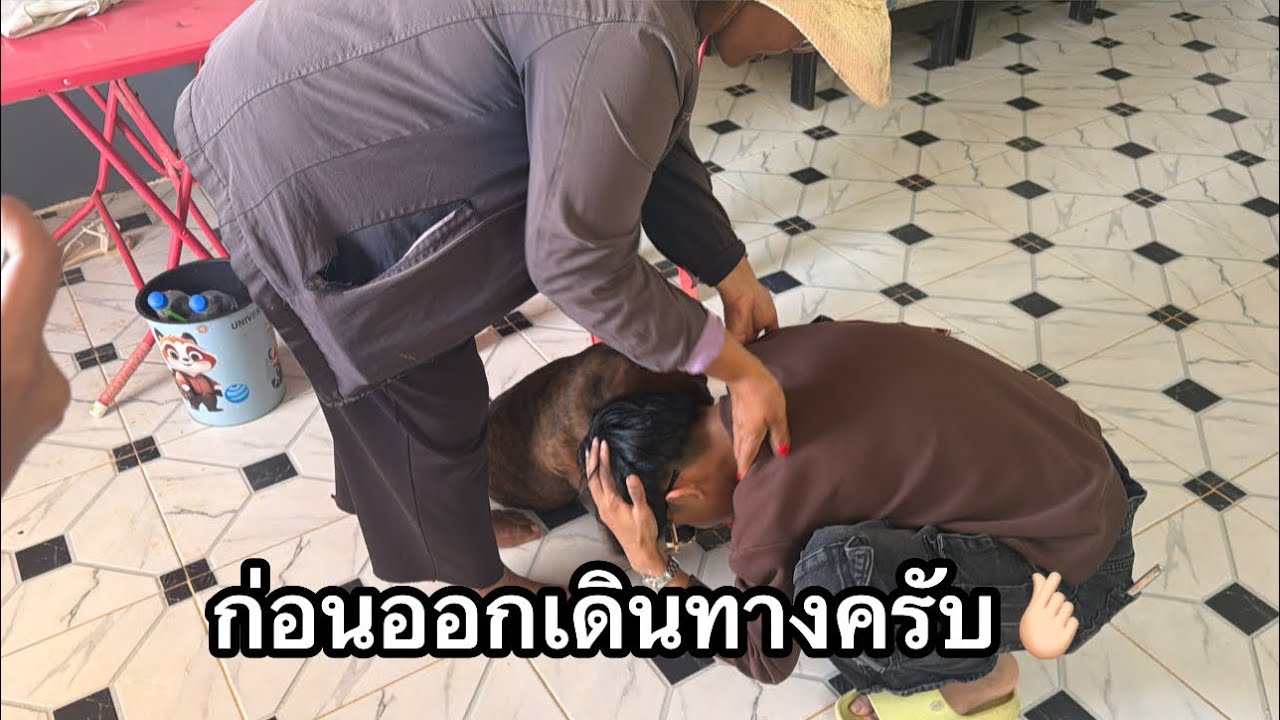 ก่อนเดินทางครับ🫰🏻 #มานะเพชรบ้านแพง 