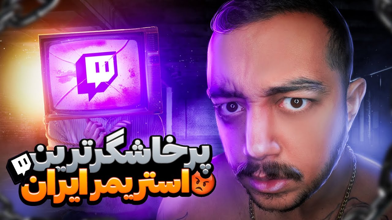 بهترین ریج های سام صابری🤬عصبی ترین استریمر ایران😬