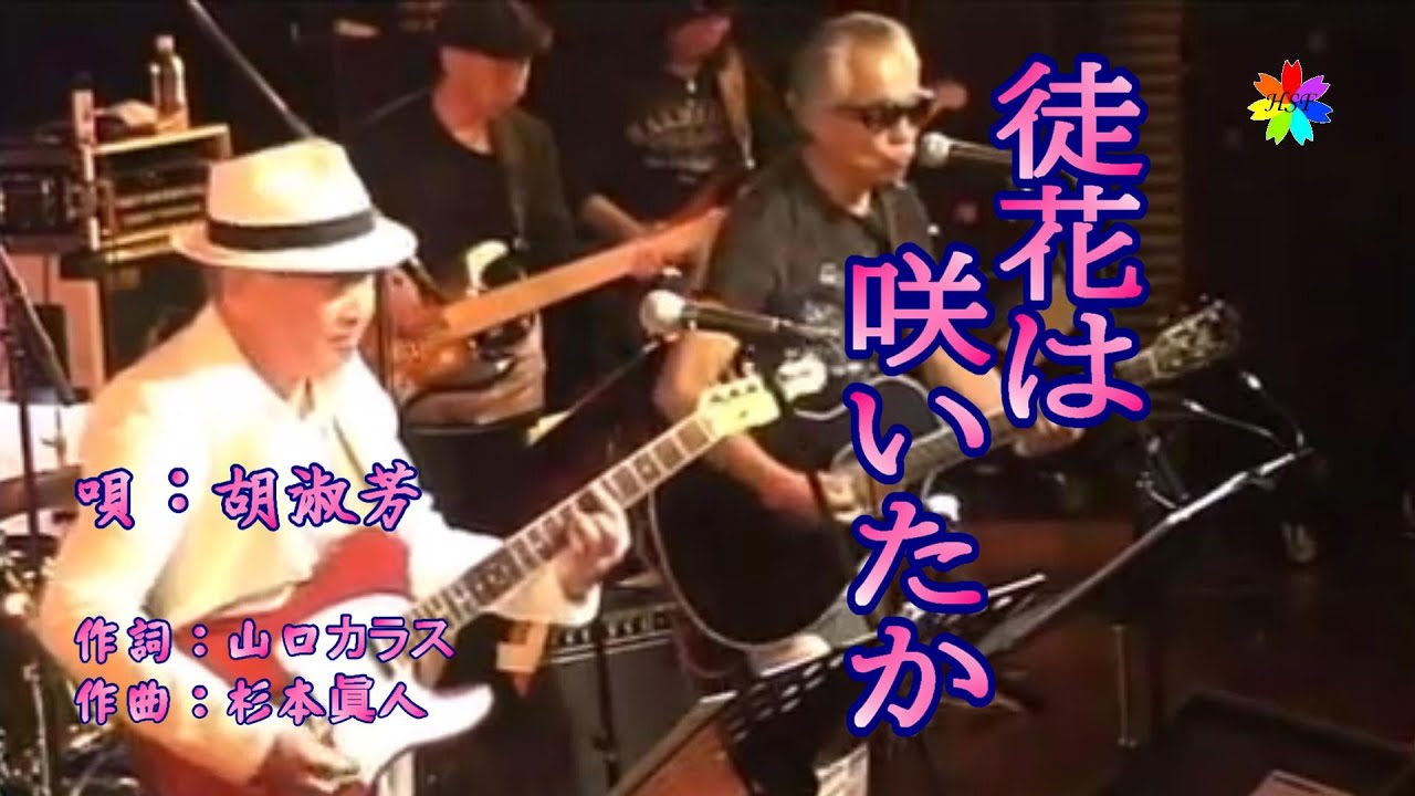 徒花は咲いたか(歌詞中譯)   翻唱：胡淑芳    原唱：HORIKEN