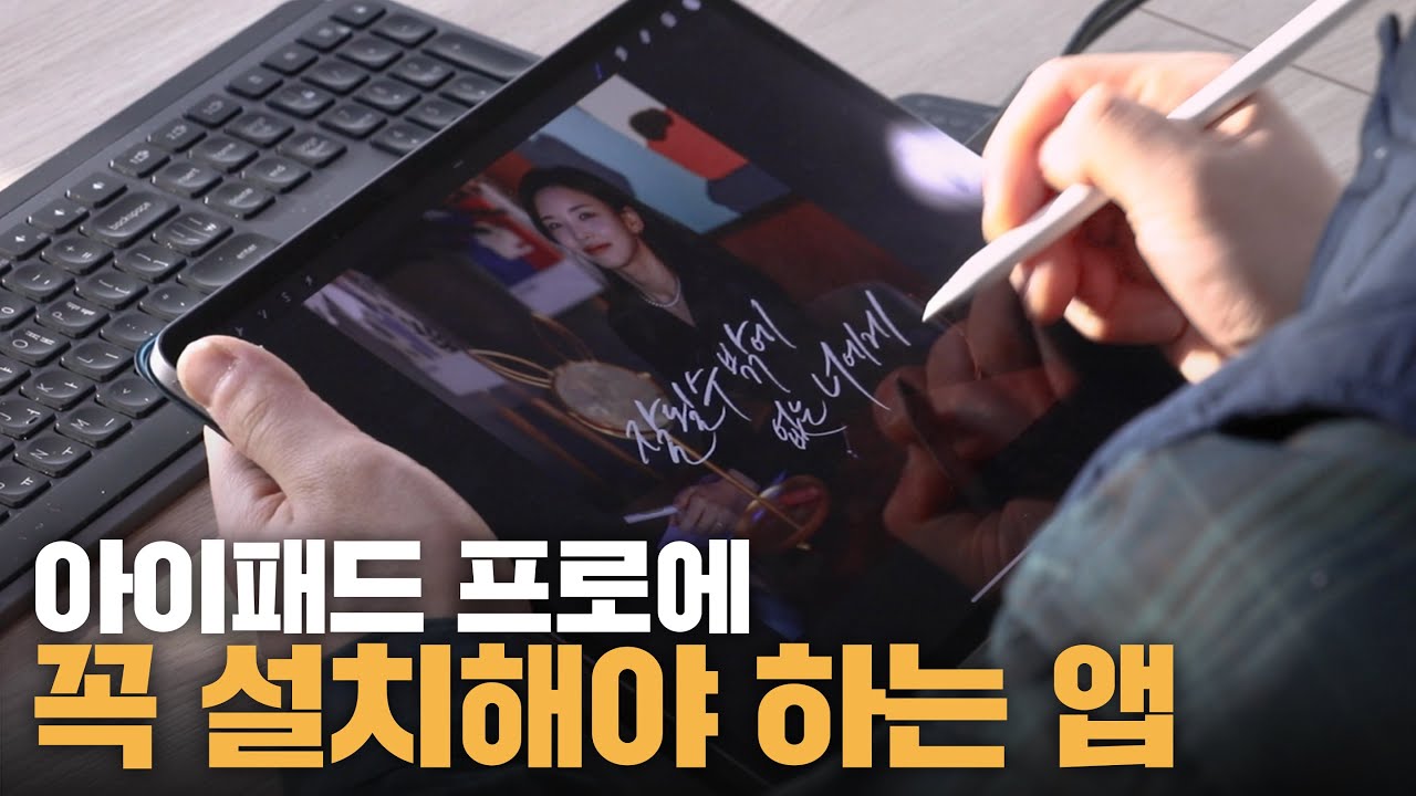 아이패드 샀으면 이 앱 좀 깔자! 본전 뽑는 필수앱! 쉬운 앱부터 어려운 앱까지 난이도별 앱 추천!