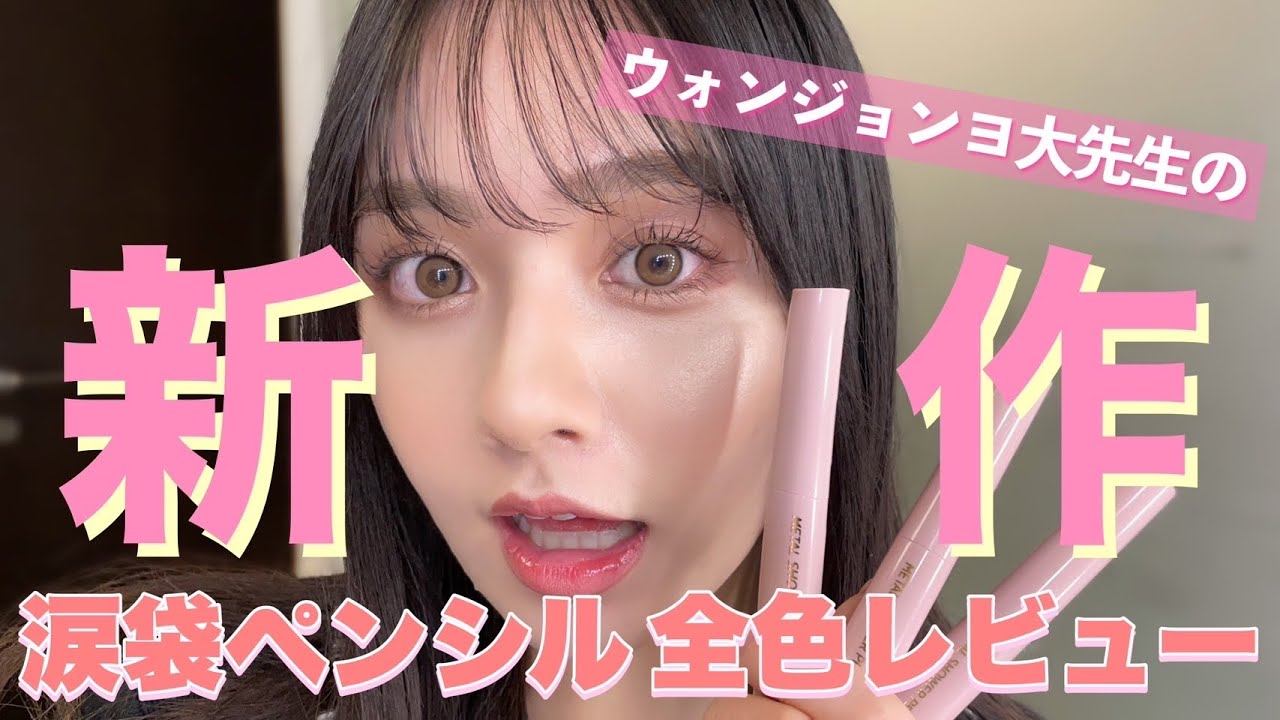 【神コスメ】TWICEのメイクさんが作ったコスメが最高！【ウォンジョンヨ先生】